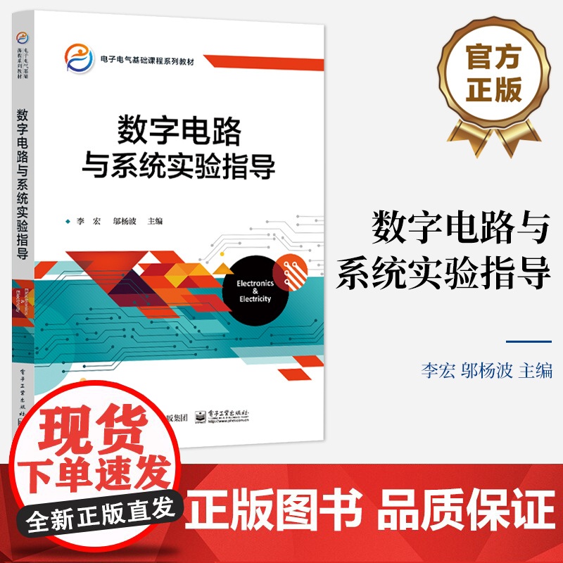 店 数字电路与系统实验指导 电子电气基础课程系列教材 电子电气基础课程 李宏 邬杨波 编 电子工业出版社高清大图