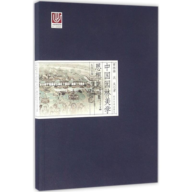 醉染图书中国园林美学思想史9787560861036