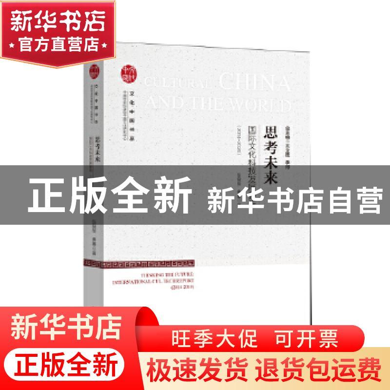 正版 思考未来(国际文化科技发展报告2014-2020)/文化中国书系 张
