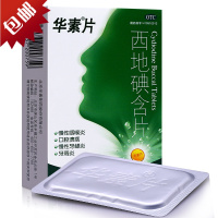 华素片 西地碘含片 45片/盒 西地碘含片治口腔溃疡药慢性牙龈炎牙周炎慢性咽喉炎