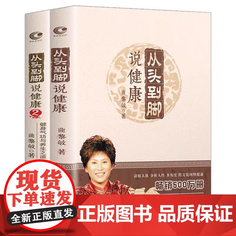 当天发货]正版 从头到脚说健康 曲黎敏全2册 全集黄帝内经养生智慧生命沉思录从头到尾讲健康 谈养生人体穴位按摩书籍小儿推高清大图