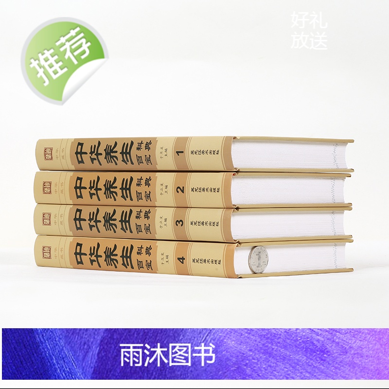 正版 《中华养生百科宝典》(全四卷)中华养生秘笈 中医养生书籍大全 养身保健书籍 中华养生秘籍 四季养生书籍食疗中药高清大图