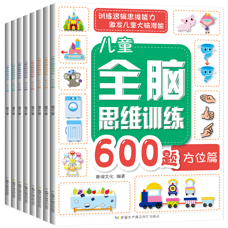 [正版]全套8册 全脑思维600题 3-6岁思维逻辑训练书 大中小班幼儿益智思维训练书籍 开发大脑智力宝宝幼儿园儿童早高清大图