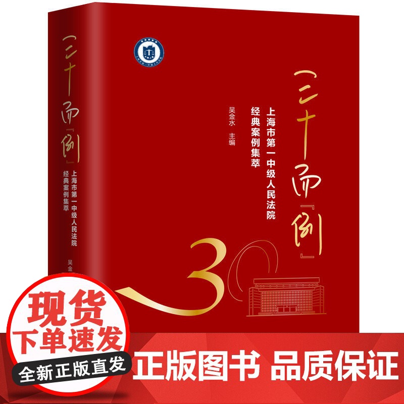 三十而 例 上海市第一中级人民法院经典案例集萃 吴金水 编 法学理论社科 正版图书籍 上海人民出版社高清大图