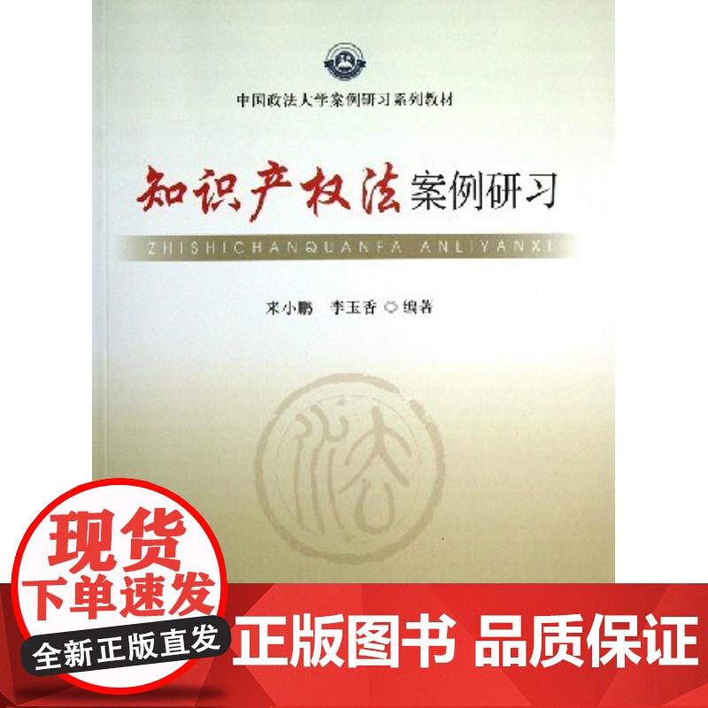 正版 知识产权法案例研习(中国政法大学案例研习系列教材) 中国政法大学出版社 来小鹏 97875620491高清大图