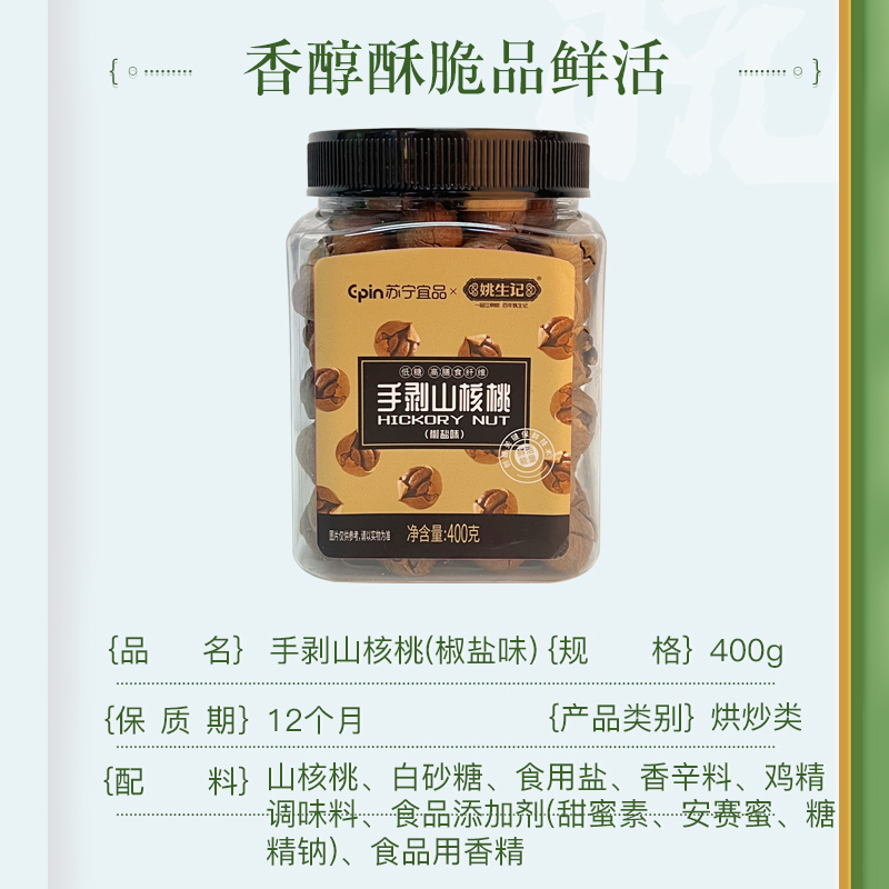 [姚生记黑金联名款]苏宁宜品手剥山核桃椒盐味400g/罐杭州临安特产小核桃休闲食品