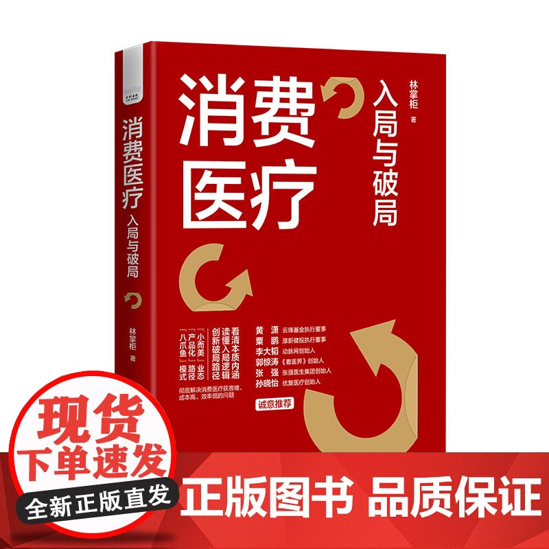消费医疗:入局与破局高清大图