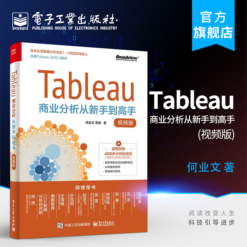 [正版] Tableau商业分析从新手到高手 视频版 产品营销技术主题自学零基础知识学习入门训练项目管理数据应用分析书籍高清大图