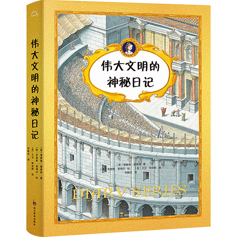 正版新书]伟大文明的神秘日记(1-4)(英)理查德·普莱特9787540880高清大图
