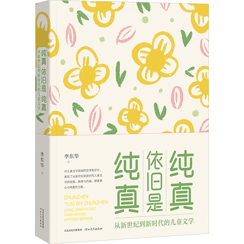 [M]纯真依旧是纯真 从新世纪到新时代的儿童文学-9787554581100高清大图