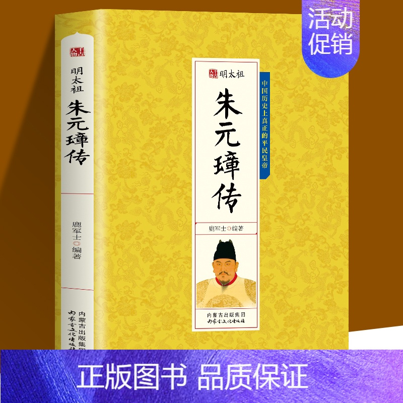 [正版]千古人物-明太祖朱元璋传深度续写明太祖朱元璋的传奇开国史诗 中华历代帝王传记宋朝帝王传记历史小说人物传记书