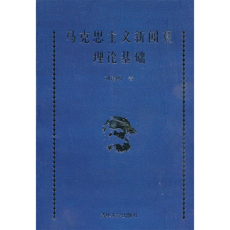 正版新书]马克思主义新闻观理论基础刘建明 著9787302237259高清大图