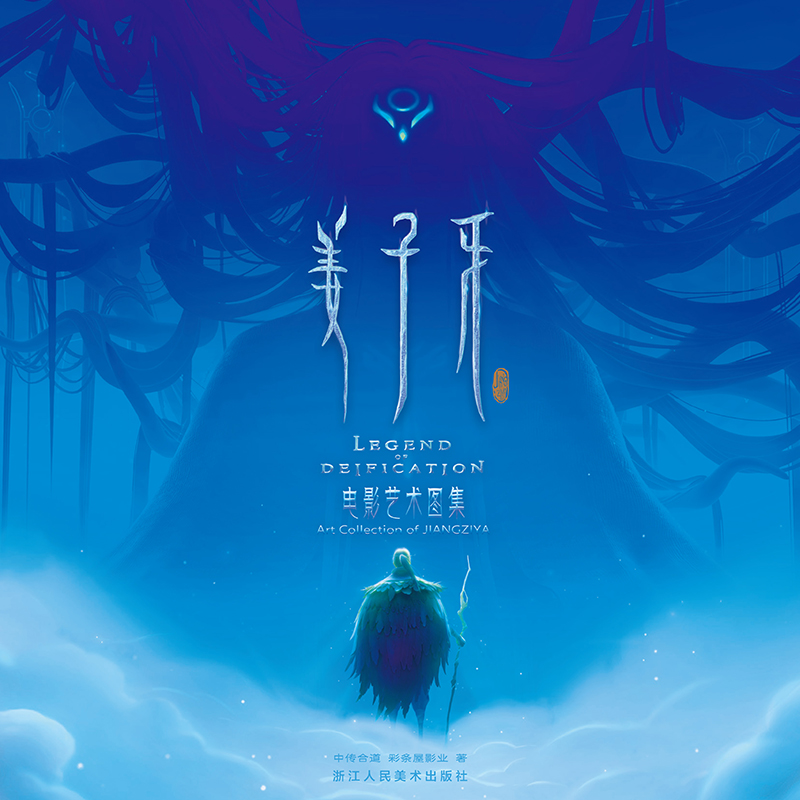 [正版]姜子牙电影艺术图集 程腾等导演美术团队倾力打造 绝美中国风 4大章节 近200张精美图片 海量收录原画设定稿国高清大图