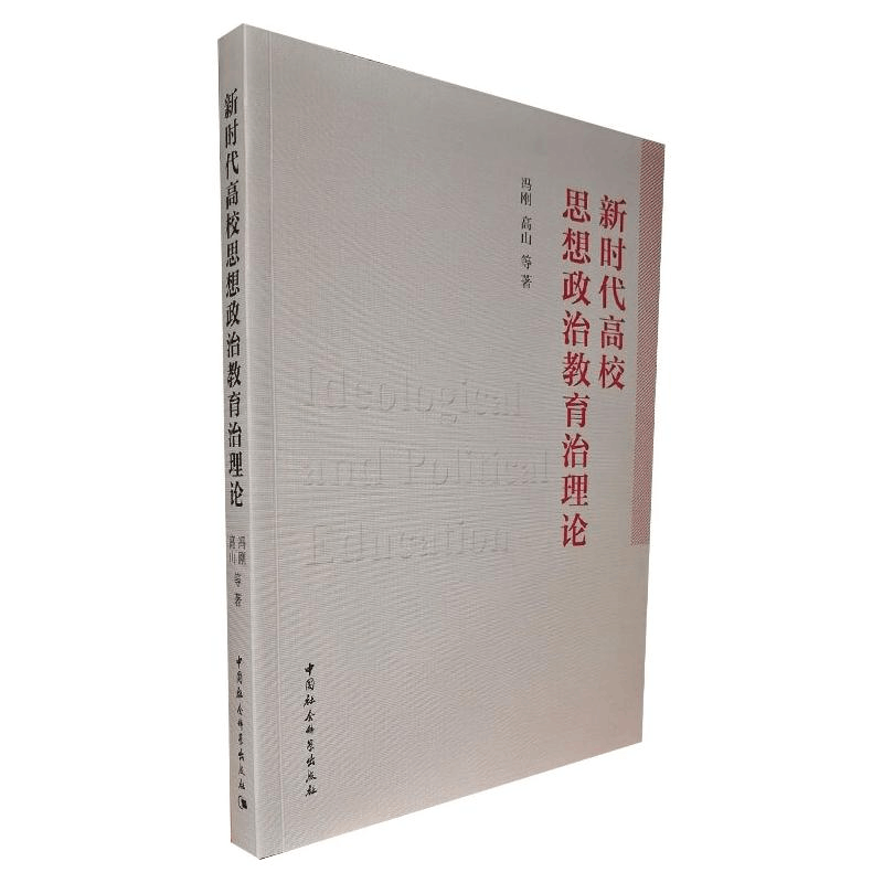 醉染图书新时代高校思想政治教育治理论9787520384391图片