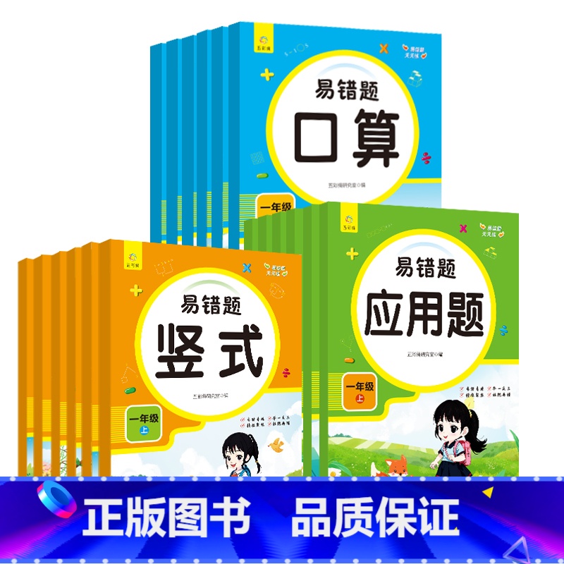 [3册]口算+竖式+应用 一年级上 [正版]小学易错题天天练应用题口算竖式一二三四五六年级上下册任选人教版专项训练小能手