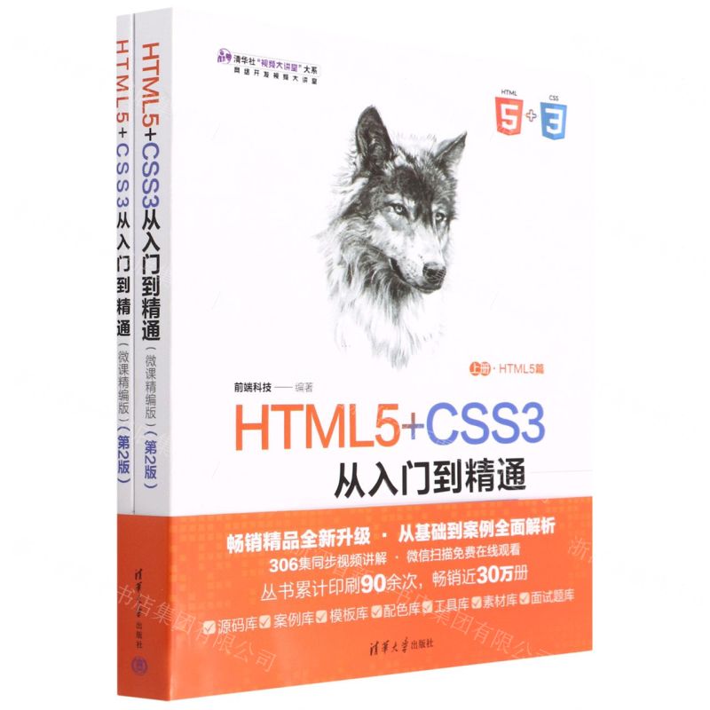 [N]HTML5+CSS3从入门到精通(上下微课精编版第2版)/清华社视频大讲堂大系-9787302593652高清大图