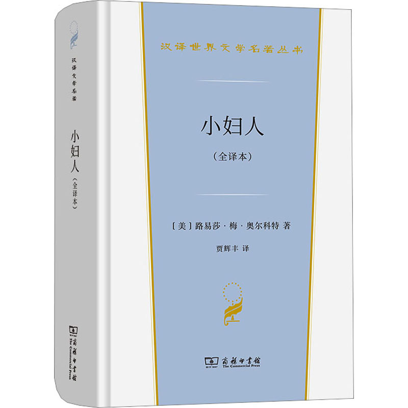 [M]小妇人(全译本)-9787100211482高清大图