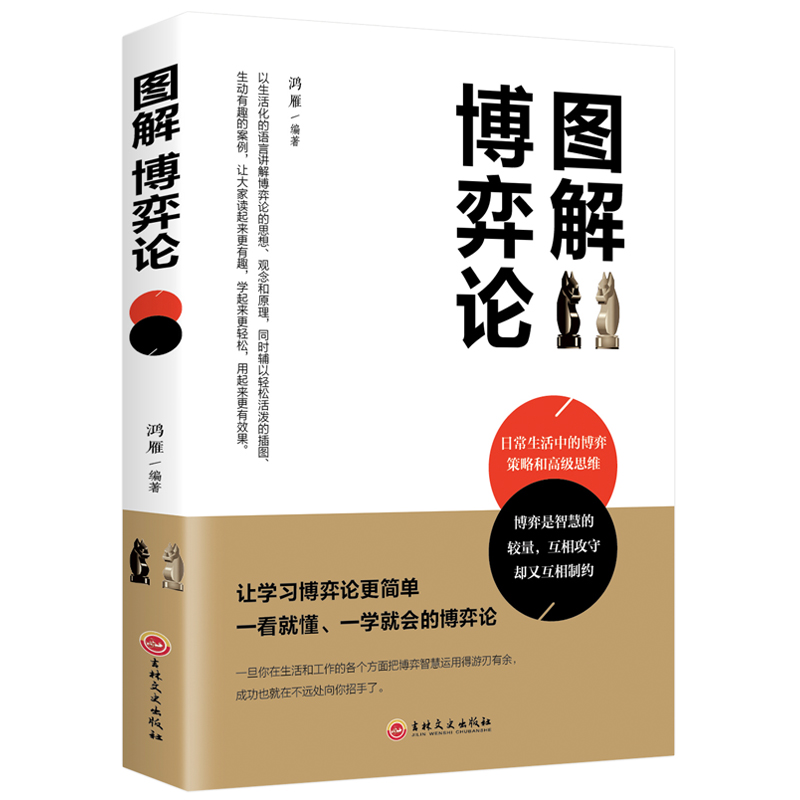 [正版]图解博弈论 基础与信息经济学行为经典书籍 博弈论的诡计西方微观宏观 经济学原理管理学 通识现代观点经济社会思想史高清大图