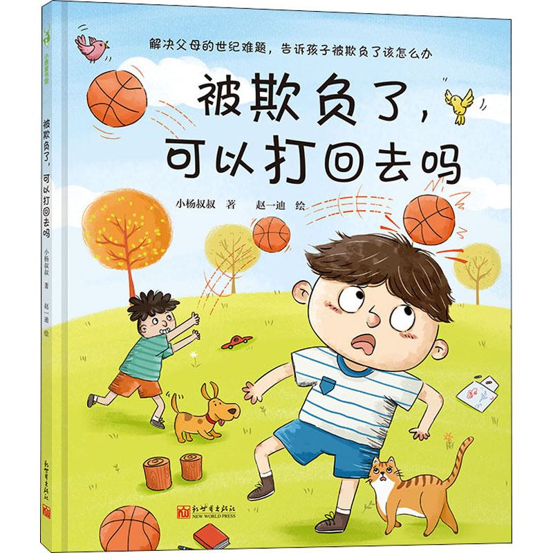 【M】被欺负了,可以打回去吗-9787510472916