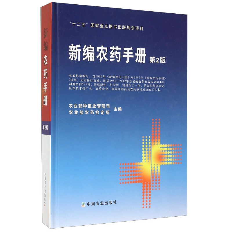 [醉染正版]新编农药手册第2版 十二五重点图书出版规划项目 农药基本知识药效与药害毒性与中毒 农业部种植业管理局 中国农