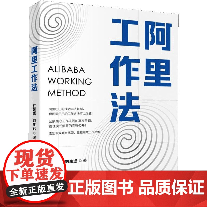 正版 阿里工作法 任景涛 刘生远 著 团队核心工作法则真实呈现 高效工作思维学习 员工年创3000亿的工作法企业管理工作