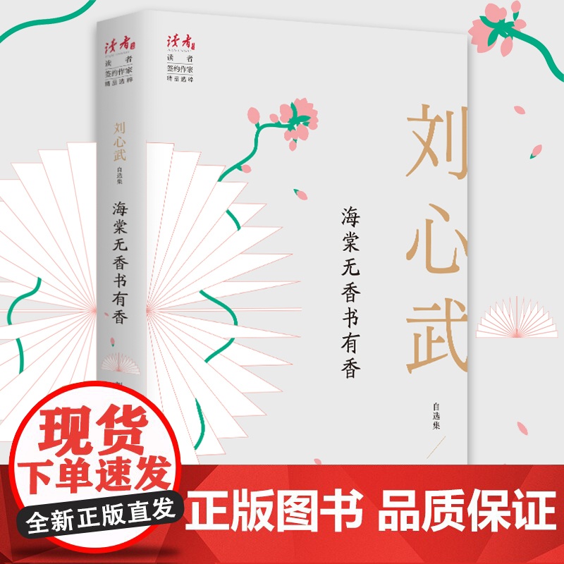 海棠无香书有香:刘心武自选集 刘心武 甘肃人民出版社 正版书籍高清大图