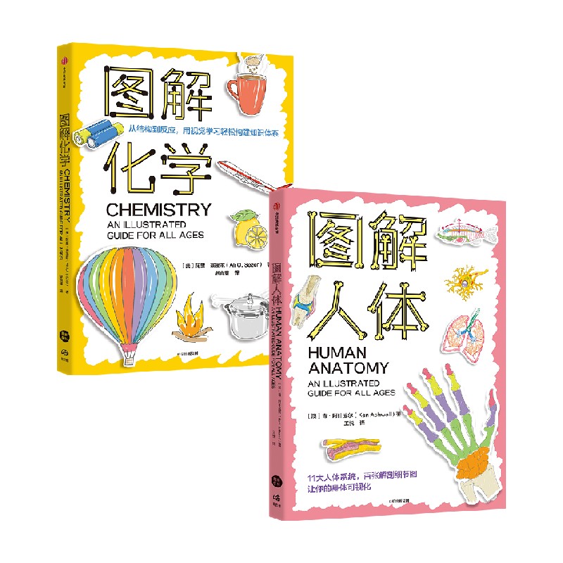 图解化学+图解人体(套装2册) [正版]社群专享图解化学 图解人体 肯阿什威尔 阿里塞泽尔著 出版社图书高清大图