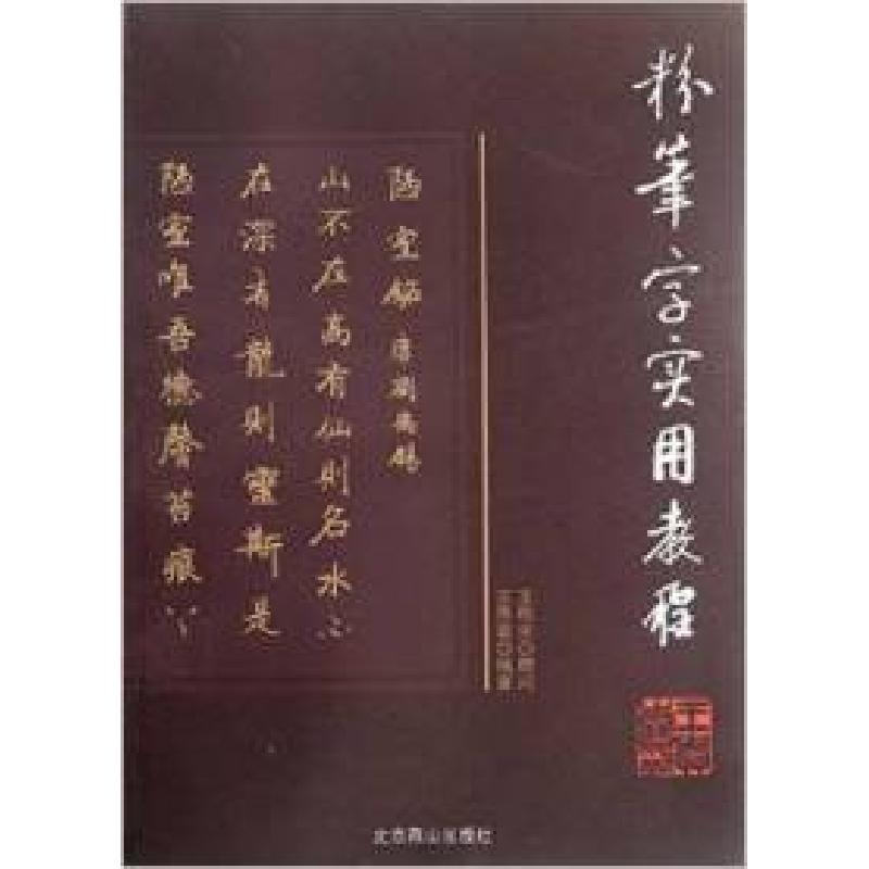 正版新书]粉笔字实用教程王贵喜9787540227678高清大图