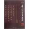 正版新书]粉笔字实用教程王贵喜9787540227678