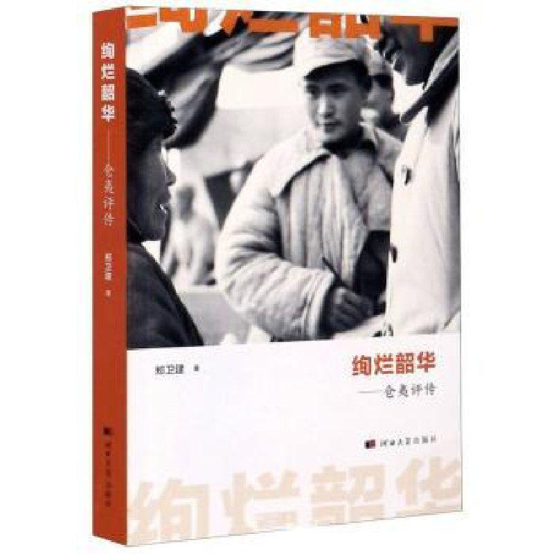音像绚烂韶华--仓夷评传郑卫建著