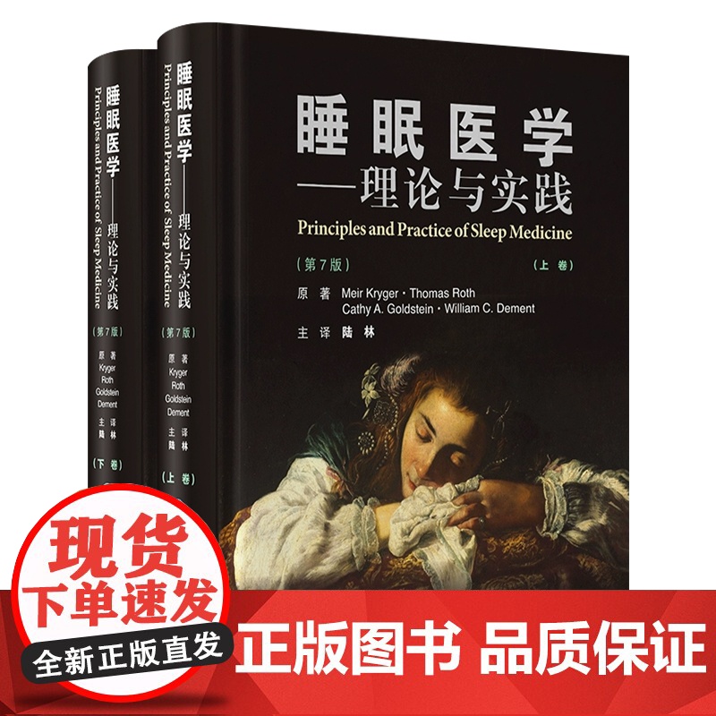 睡眠医学:理论与实践(第7版)(上下卷) 北京大学医学出版社9787565932687高清大图