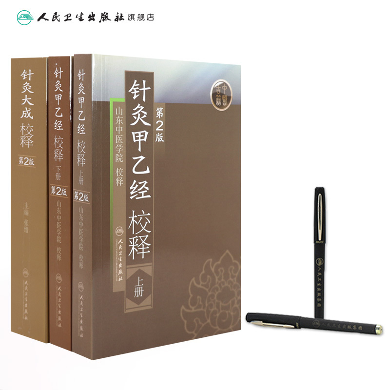 [正版]针灸大成+针灸甲乙经原版原文无翻译杨继洲皇甫谧中医临床读丛书系列中医针灸学自学入门书籍基础理论人民卫生出版社