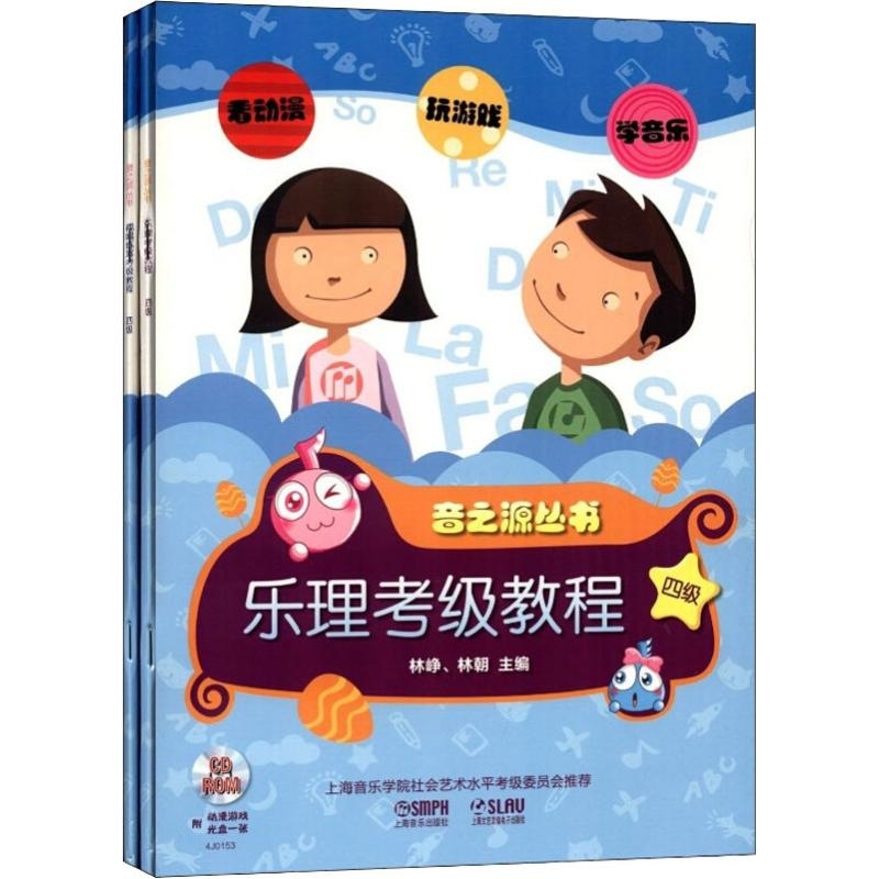 【M】乐理视唱练耳考级教程 4级(2册)-9787552301939