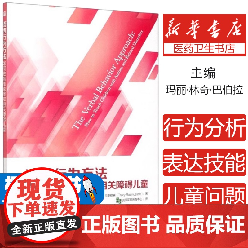 [正版]语言行为方法:如何教育孤独症和相关障碍儿童 特殊教育书籍 美 玛丽·林奇·巴伯拉,[美]特蕾西·拉斯穆森 华夏出
