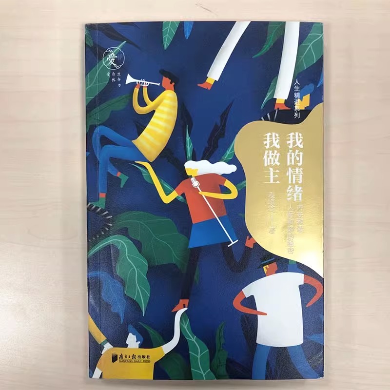[正版]书店我的情绪我做主 人生精进系列 程靖钧 著 心理学社科情绪管理书籍高清大图