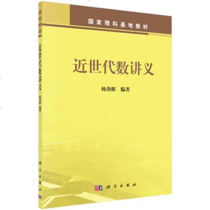 近世代数讲义杨劲根报价 参数 图片 视频 怎么样 问答 苏宁易购