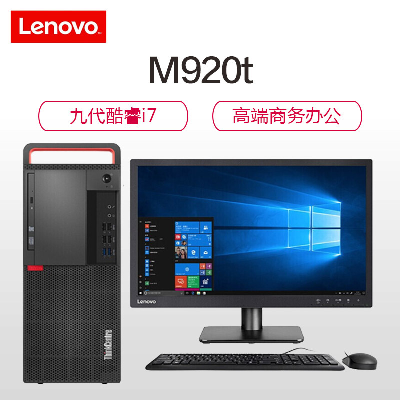联想 ThinkCentre M920t 27英寸台式机电脑(i7-9700 16GB 2TB+256GB)商用办公 企业采购 家用娱乐 学生用机 性价比机