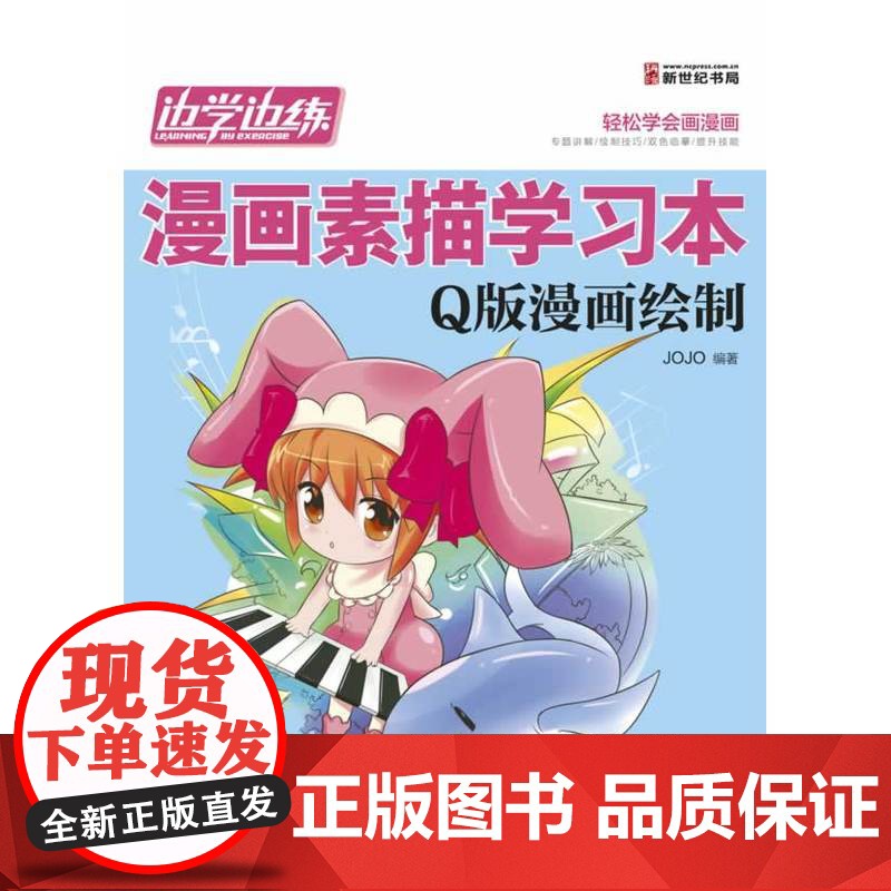 边学边练-漫画素描学习本(Q版漫画绘制)(轻松学漫画,请走进“边学边练 漫画素描学习本” 系列吧!)高清大图