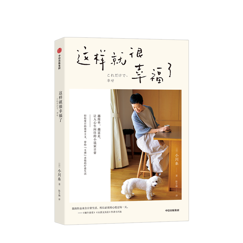 [正版]这样就很幸福了 小川糸 著 现代文学 效率主义 简单生活 日本生活 小说家日常 出版社图书高清大图