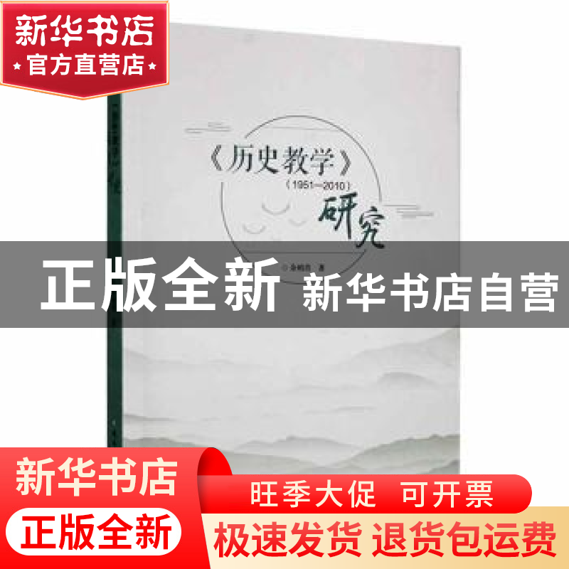 正版 《历史教学》(1951—2010)研究 余柏青著 湖南师范大学出