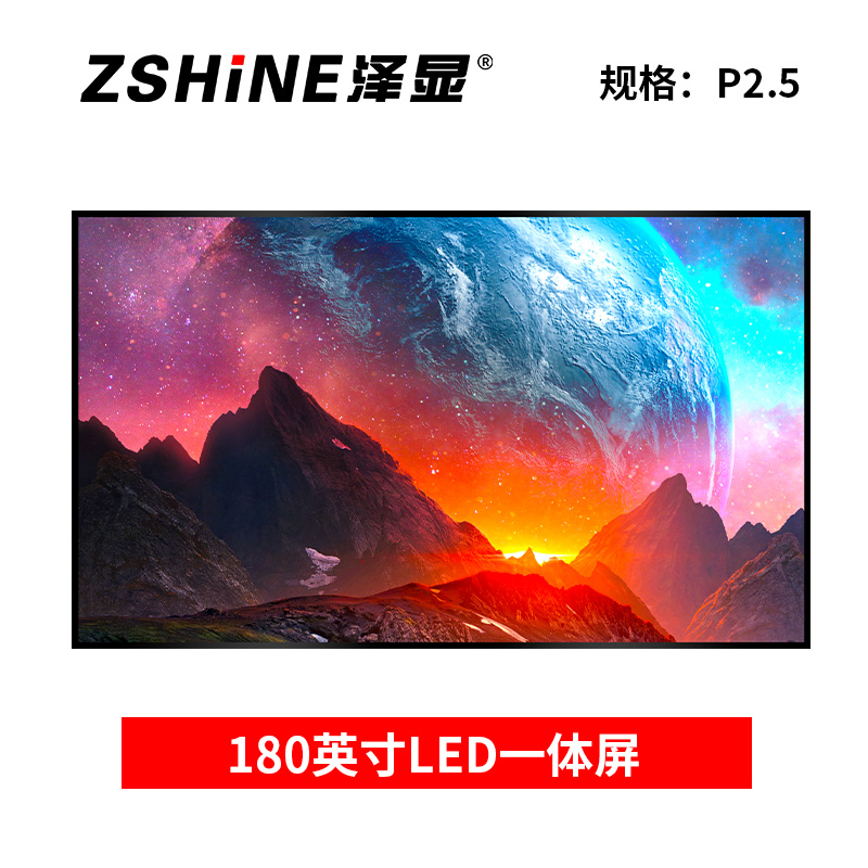 泽显Zshine 180英寸壁挂一体显示屏 会议室高清全彩 P2.5 小间距电子屏 LC-P2.5GAHZ