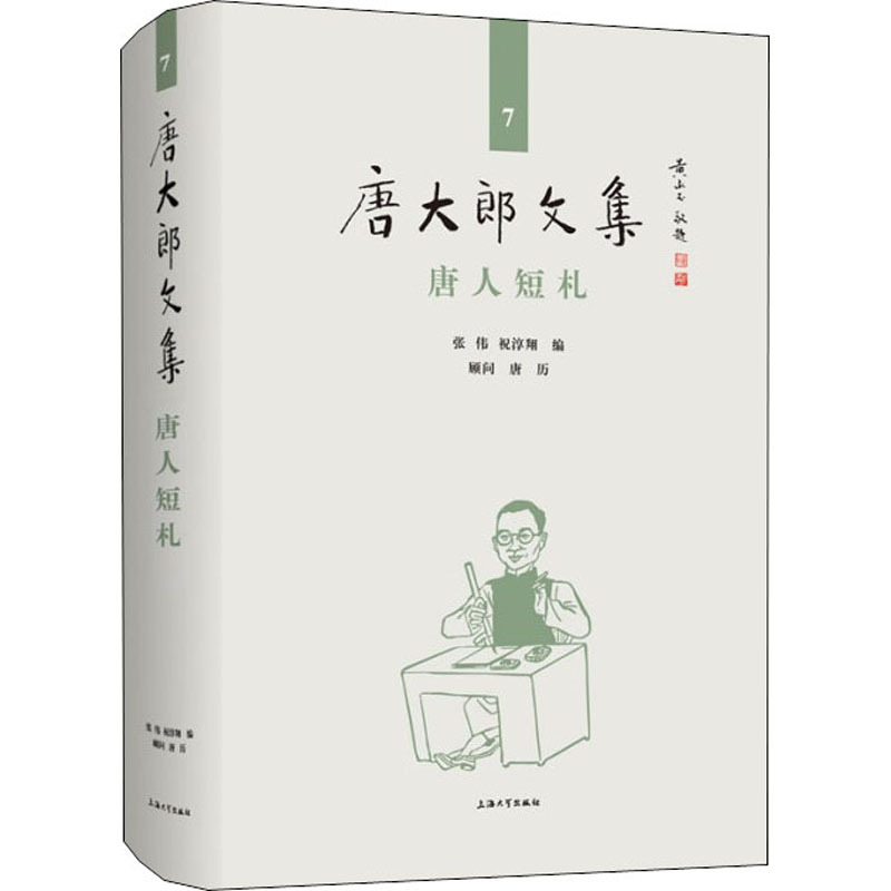 [正版]唐人短札 张伟,祝淳翔 编 中国古典小说、诗词 文学 上海大学出版社 图书