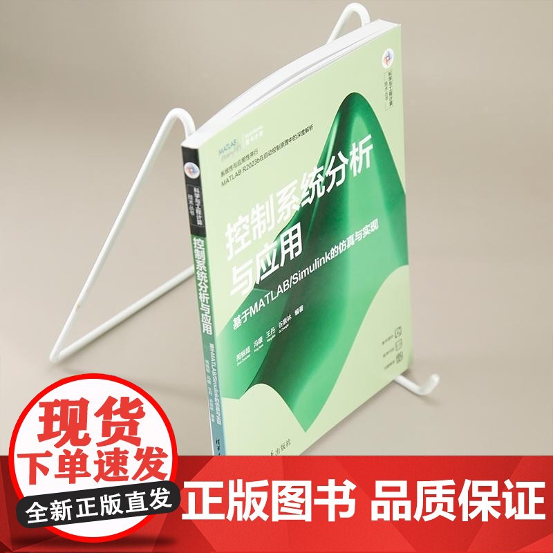 [正版新书]控制系统分析与应用 基于MATLAB/Simulink的仿真与实现 周振超 冯暖 王丹 谷崇林 清华高清大图