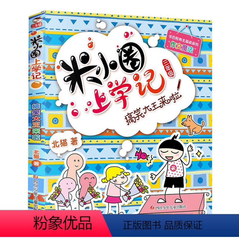 【正版】米小圈上学记三年级单本(搞笑大王来啦) 3年级小学生漫画读物儿童阅读校园幽默励志成长故事书