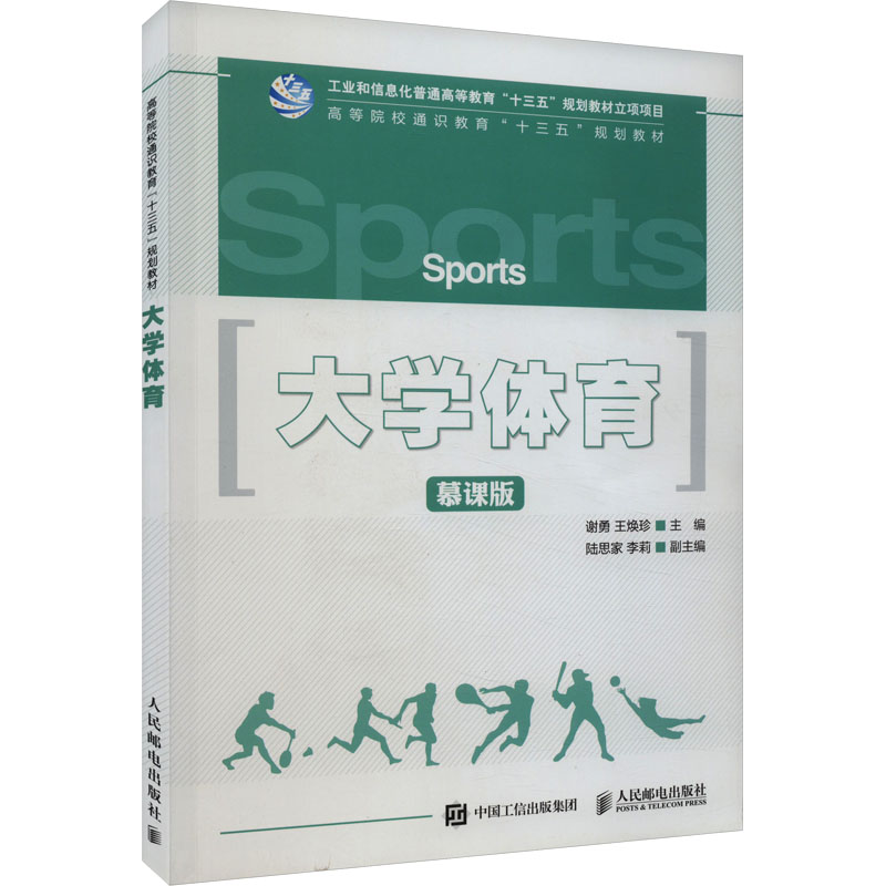 [M]大学体育 慕课版-9787115465467高清大图