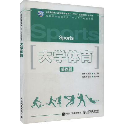 [M]大学体育 慕课版-9787115465467