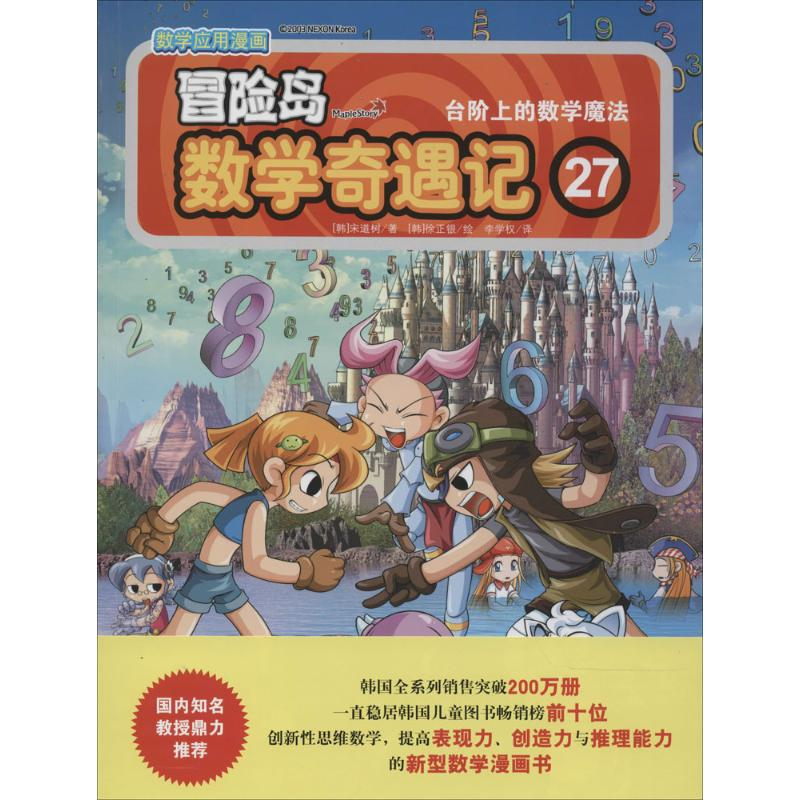 【M】冒险岛数学奇遇记-9787511271419