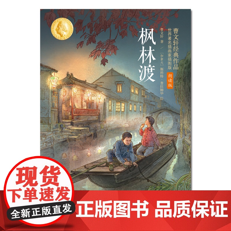 枫林渡:曹经典作品世界著名插画家插图版(朗读版)高清大图