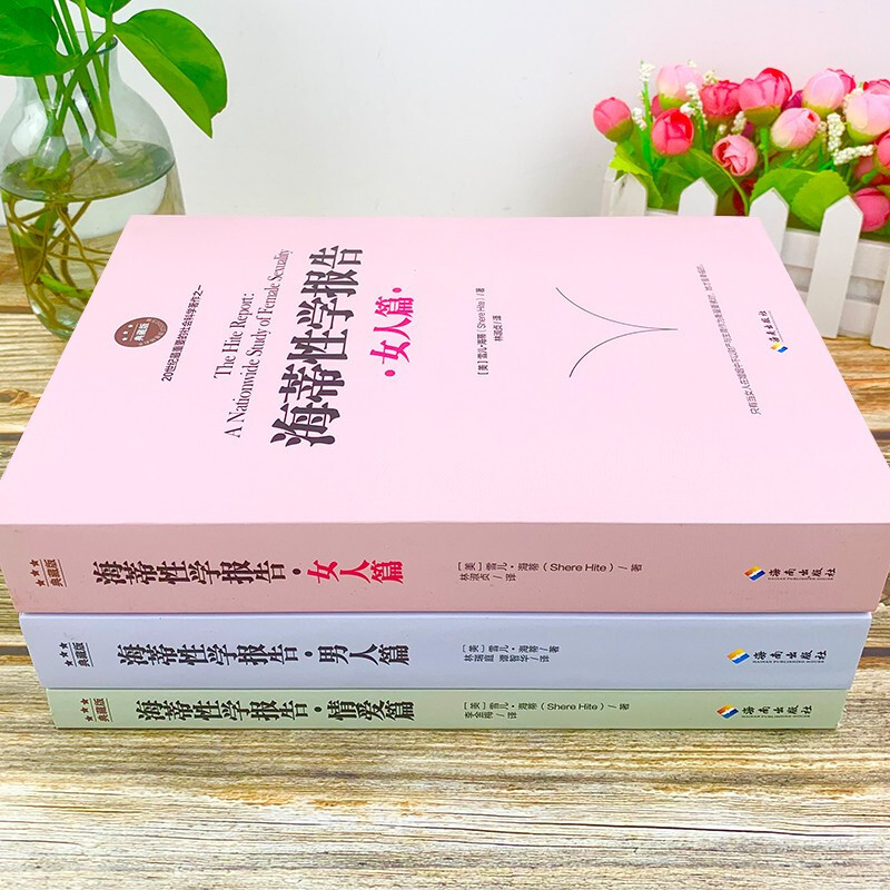 [正版] 全三册海蒂性学报告:女人篇+男人篇+情爱篇 性学三论情感性爱情爱内幕性学研究读本夫妻两性生活情趣女性心理
