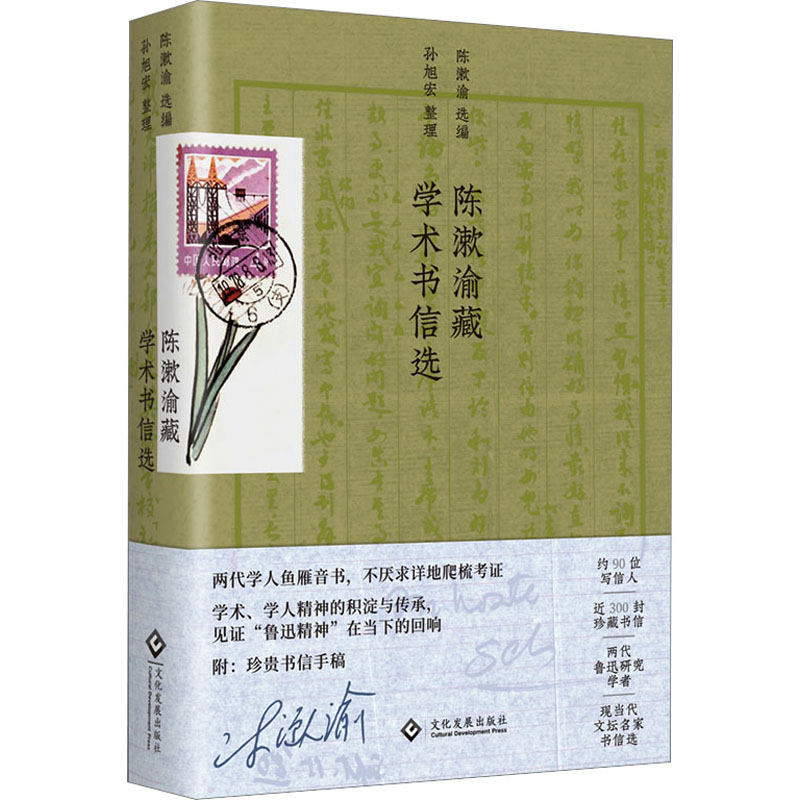 [M]陈漱渝藏学术书信选-9787514239355高清大图
